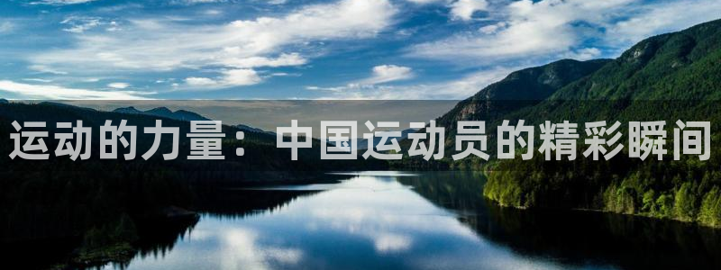  3377体育能爆吗：运动的力量：中国运动员的精彩瞬间