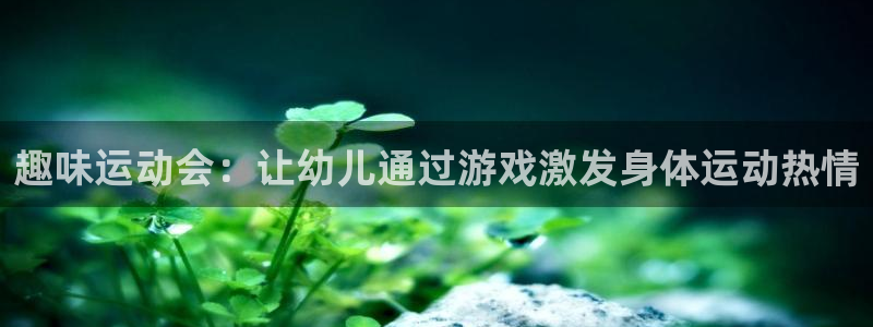  3377体育在线官网：趣味运动会：让幼儿通过游戏激发身体运动
