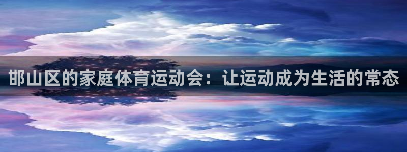  3377体育合法吗：邯山区的家庭体育运动会：让运动成为生活的