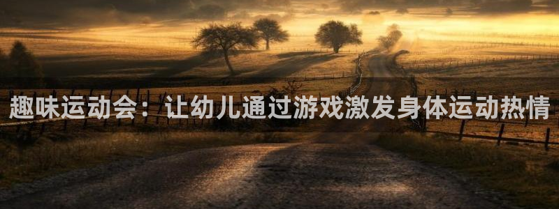 3377体育游戏：趣味运动会：让幼儿通过游戏激发身体运动热情